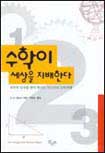 수학이 세상을 지배한다 : 우주의 진리를 찾아 떠나는 미스터리 수학여행
