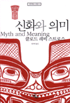 신화와 의미