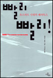 빨리 빨리! 초스피드 시대의 패러독스 표지 이미지