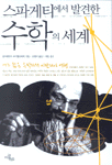 스파게티에서 발견한 수학의 세계 표지 이미지