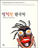 발칙한 한국학
