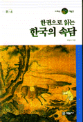 (한권으로 읽는) 한국의 속담