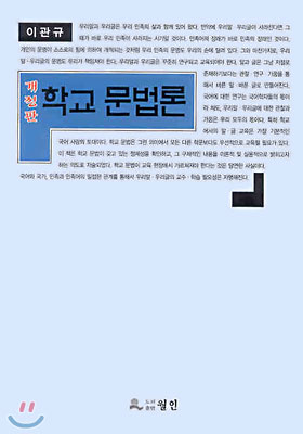 학교 문법론 표지 이미지