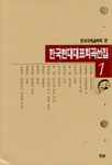한국현대대표희곡선집 / 한국국예술학회 편