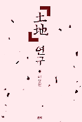 土地 연구 표지 이미지