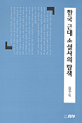 한국 근대 소설사의 탐색 표지 이미지