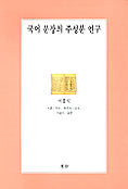 국어 문장의 주성분 연구