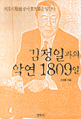 김정일과의 악연 1809일