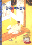한국의 복식문화 표지 이미지
