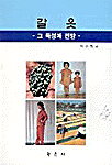 갈옷 표지이미지