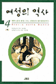 여성의 역사. 4, 페미니즘의 등장 : 프랑스 대혁명부터 제1차 세계대전까지
