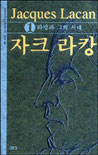 자크 라캉. 1 : 라캉과 그의 시대 표지 이미지