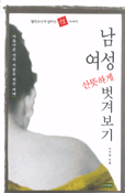 남성 여성 산뜻하게 벗겨보기 : 철학교수가 말하는 性 이야기 표지이미지