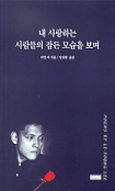 내 사랑하는 사람들의 잠든 모습을 보며 표지 이미지