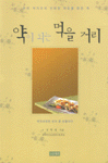 약이 되는 먹을거리 표지이미지