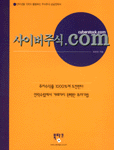 사이버주식.Com : 인터넷을 100% 활용하는 주식투자 성공전략서 = Cyberstock.com