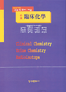 필수 임상화학 = Essential clinical chemistry