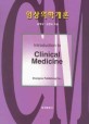 임상의학개론 = Introduction to clinical medicine
