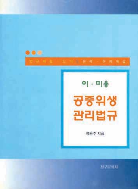 이·미용 공중위생관리법규 표지 이미지