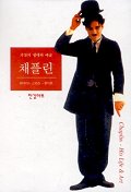 (거장의 생애와 예술)채플린
