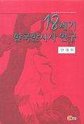 18세기 한국한시사 연구 표지 이미지