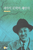 채만식 문학의 재인식 표지 이미지