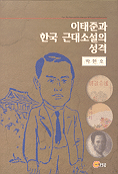 이태준과 한국 근대소설의 성격 표지 이미지