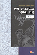 한국 근대문학과 계몽의 서사