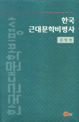 한국근대문학비평사 표지 이미지