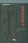 日本漢文學士 표지 이미지