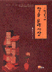 (근대계몽기의)학술·문예사상 표지 이미지