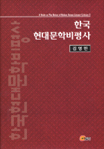 한국현대문학비평사 = (A)study on the history of modern Korean literary criticism