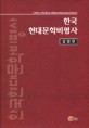 한국 현대문학 비평사