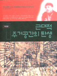 근대적 주거공간의 탄생 표지 이미지