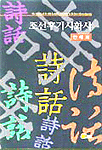 朝鮮後期詩話史 표지 이미지