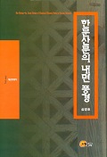 한문산문의 내면 풍경 표지 이미지