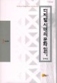 디지털 시대의 <span>문</span><span>화</span> 읽기