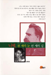 니체 - 천 개의 눈, 천 개의 길