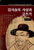 김시습의 사상과 글쓰기 표지 이미지