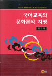 국어교육의 문화론적 지평 표지 이미지