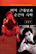 미적 근대성과 순간의 시학 표지 이미지