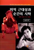 미적 근대성과 순간의 시학 : 김수영·김종삼 시의 시간의식 / 남진우 지음