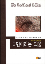 국민이라는 괴물 표지 이미지