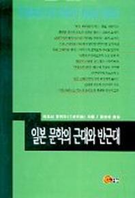 일본 문학의 근대와 반근대 표지 이미지