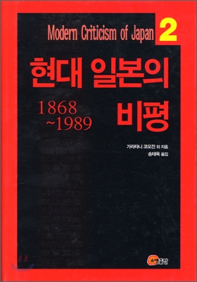 현대 일본의 비평 표지 이미지
