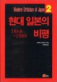 현대 일본의 비평 : 1868-1989