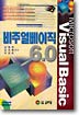 비주얼베이직 6.0