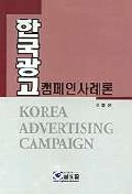 한국<span class="sponge-point-color">광고  캠페인</span>사례론 = Korea advertising campaign