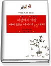 (마음으로 읽는)세상에서 가장 재미있는 이야기 19가지 표지 이미지