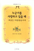 누군가를 사랑하고 있을 때 세상은 아름답습니다 표지 이미지